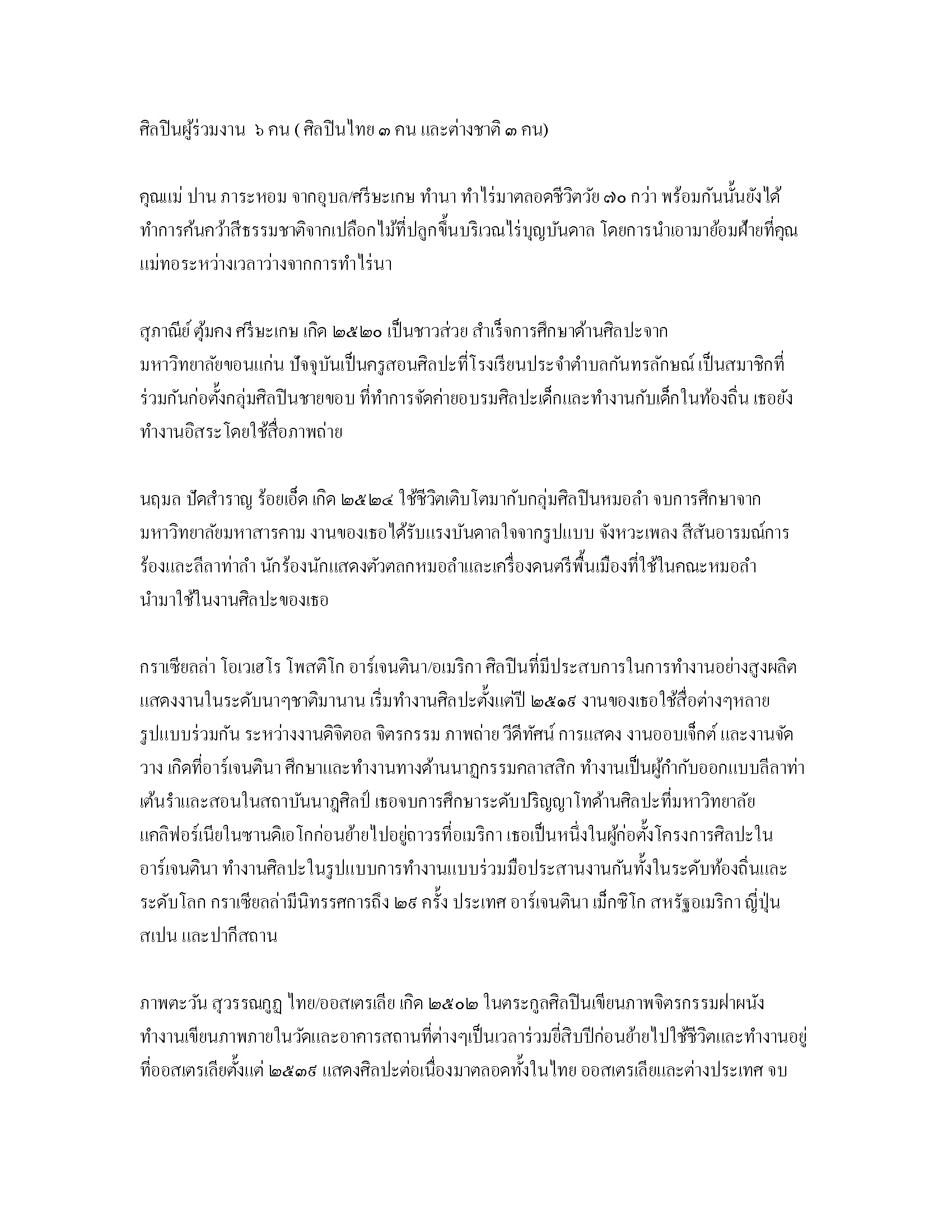 Womanifesto 2008 Residency Programme — Artist Biographies (Draft) , ิลปิ นผู้ร่วมงาน ๖ คน ( ศิลปิ นไทย ๓ คน และต่างชาติ ๓ คน)
