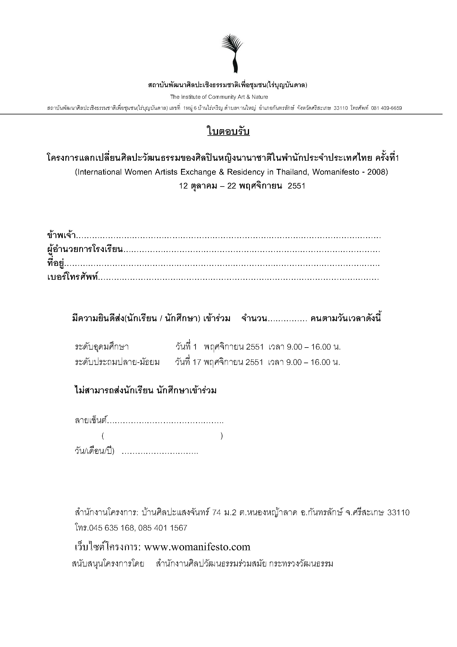 Womanifesto 2008 Workshop Participation Form for Local Schools (Draft), โครงการอบรมสัมมนาเชิงปฏิบัติการร่วมกับศิลปินและนักศึกษา