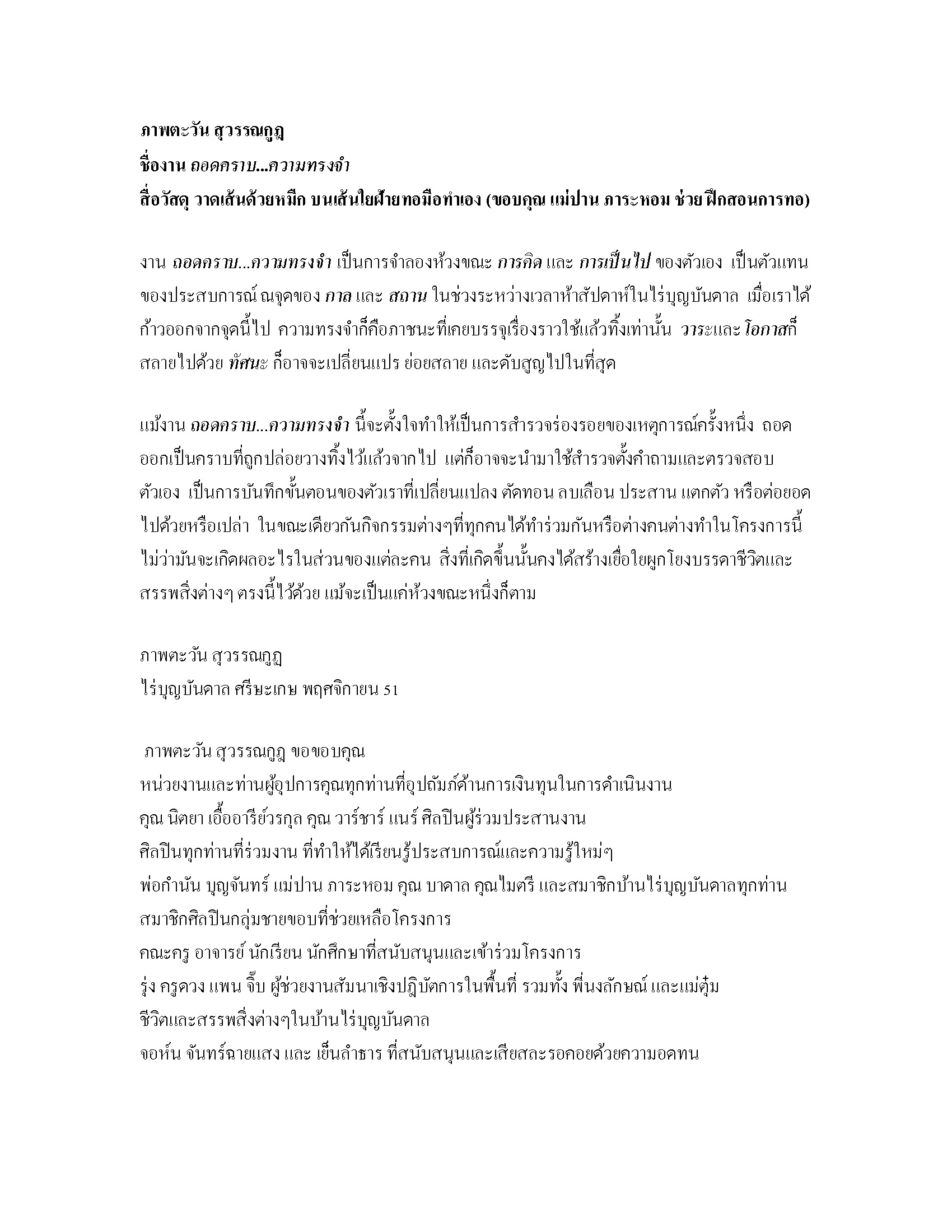 Casting off a Memory — Work Description and Artist Statement by Phaptawan Suwannakudt, ถอดคราบ ความทรงจำ