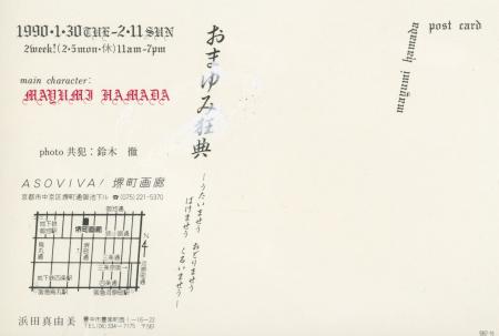 Postcard with Portrait of Mayumi Hamada (Front and Back)
